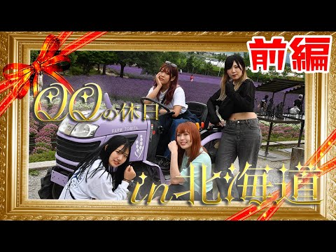 【スターダム】QQの休日in北海道！　前編【STARDOM】