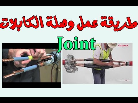 طريقة عمل وصله كابل جهد منخفض      2