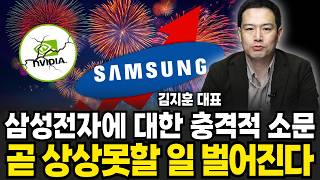 삼성전자 내부에 퍼진 삼성전자에 대한 충격적 소문 곧 상상못할 일 벌어진다! (김지훈 대표/ 1부)