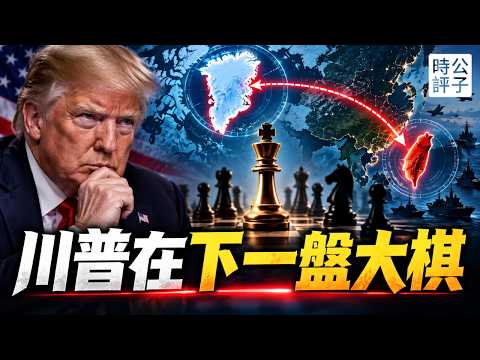 川普拿下格陵蘭！美國真正戰略意圖曝光，從委內瑞拉、巴拿馬到格陵蘭，台灣將是下一場考驗！