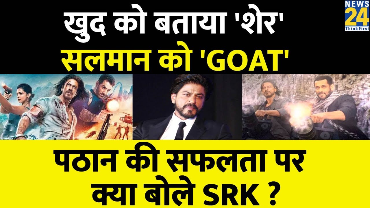 ⁣ASK SRK: Pathaan Film की सफलता के बाद Shahrukh Khan ने खुद को “शेर”, तो Salman Khan को बताया GOAT