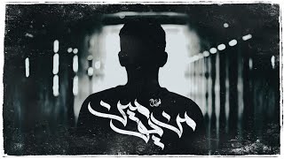 Free Sad Rap Beats - Arabic Rap Beat | لحن راب حزين - من يومين