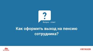 Как оформить выход на пенсию сотрудника?