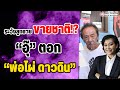 ระวังลูกชายขายชาติ!? ‘อุ๊’ ตอก ‘พ่อไผ่ ดาวดิน’