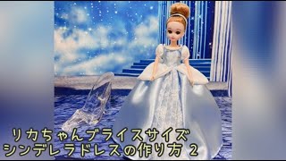 シンデレラドレス作り方 後編 Youtube シンデレラドレス作り方 後編 Youtube