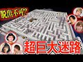 【マイクラ】超巨大迷路⁉️クリアするまで終われません！！