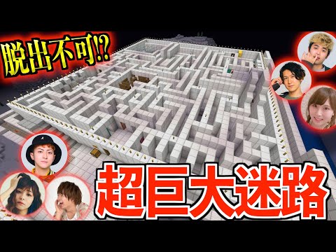 【マイクラ】超巨大迷路⁉️クリアするまで終われません！！