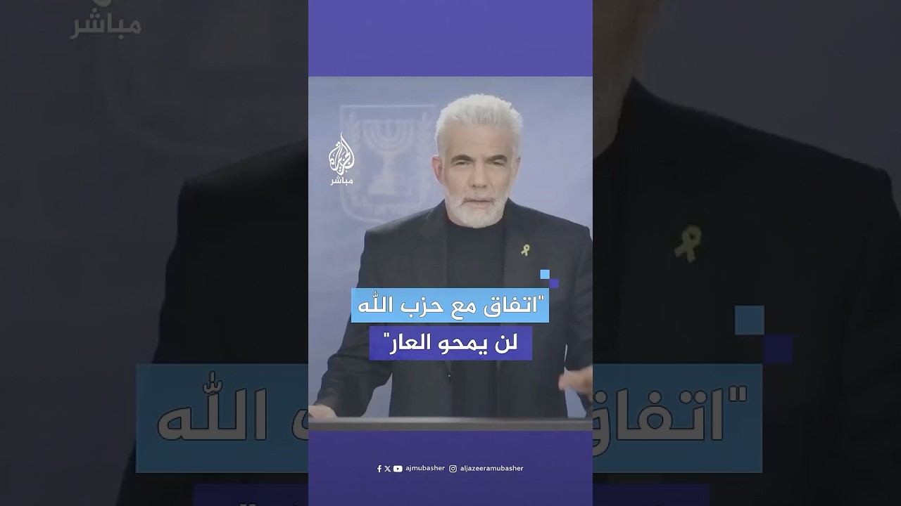 تعليقا على الإعلان المرتقب لوقف إطلاق النار.. لابيد: الاتفاق مع حـ.ـزب الله لن يمحو العار