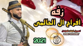 اروع زفه لكل عريس افراح ال الحالمي واليافعي جديد وحصري2021