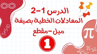 كتابة المعادلات بصيغة ميل ومقطع القسم1 (ريض151/ ريض813)