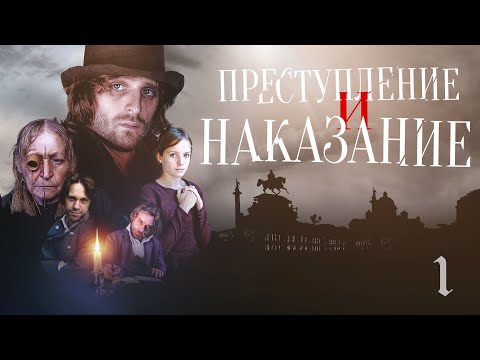 ПРЕСТУПЛЕНИЕ И НАКАЗАНИЕ - Серия 1 / Экранизация