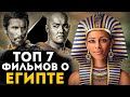 ТОП 7 ФИЛЬМОВ О ЕГИПТЕ, МУМИЯХ И ФАРАОНАХ