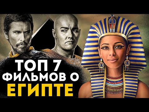 Топ 7 Фильмов О Египте, Мумиях И Фараонах