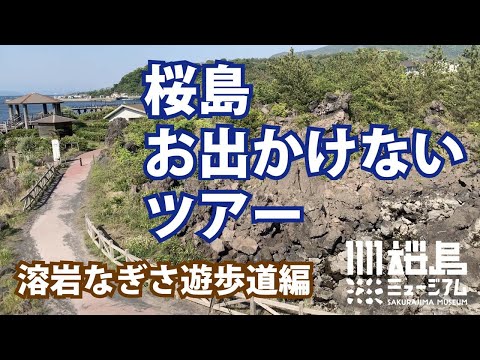 桜島お出かけないツアー「溶岩なぎさ遊歩道編」