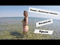 Пляж &quot;Золотые пески&quot;. Феодосия. Крым. 2017