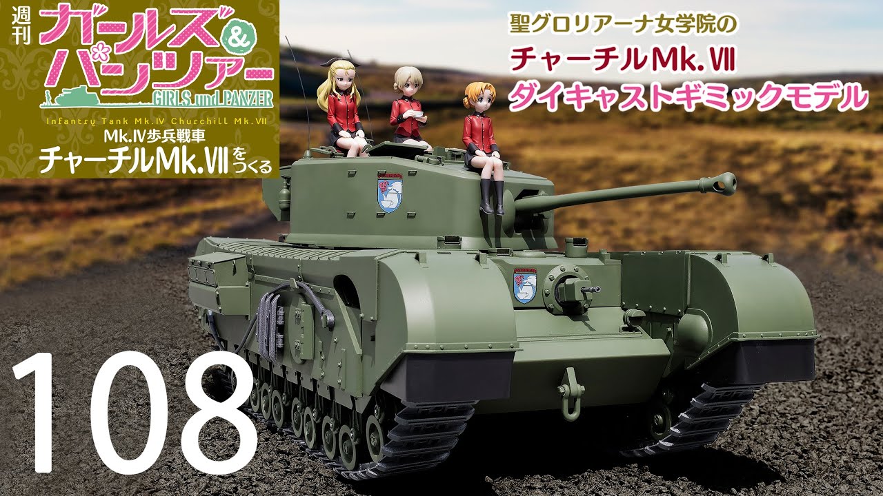 週刊 ガールズ＆パンツァー Mk.Ⅳ歩兵戦車 チャーチルMk.Ⅶをつくる