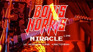 Boris Norris - Miracle (Live, 10 февраля 2023, клуб &quot;Ласточка&quot;)