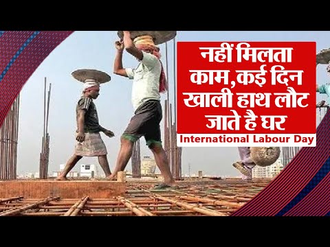 International Labour Day: मजदूरों को नहीं मिलता हर दिन काम, कई दिन खाली हाथ लौट जाते है घर | 1 May