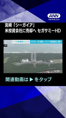 【ニュース】宮崎「シーガイア」米投資会社に売却へ　セガサミーHD