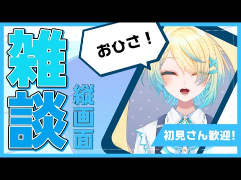 【#雑談/#freetalk】GW何日目【VTuber/プルミエール・エトワール】