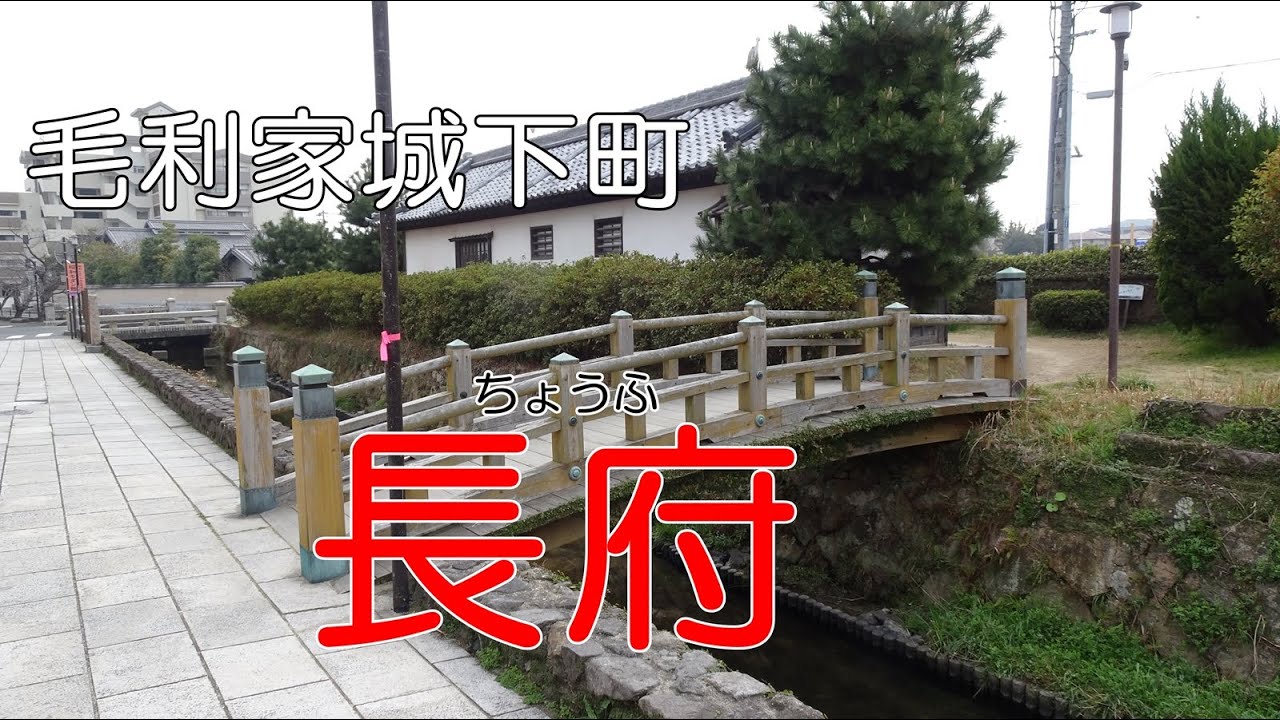 長府の街並みと功山寺