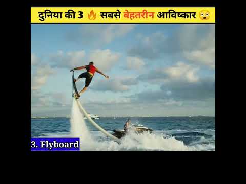 दुनिया की 3 सबसे कमाल🔥और अनोखे आविष्कार🤯 | Top 3 🤩 amazing and unique inventions | #shorts #short