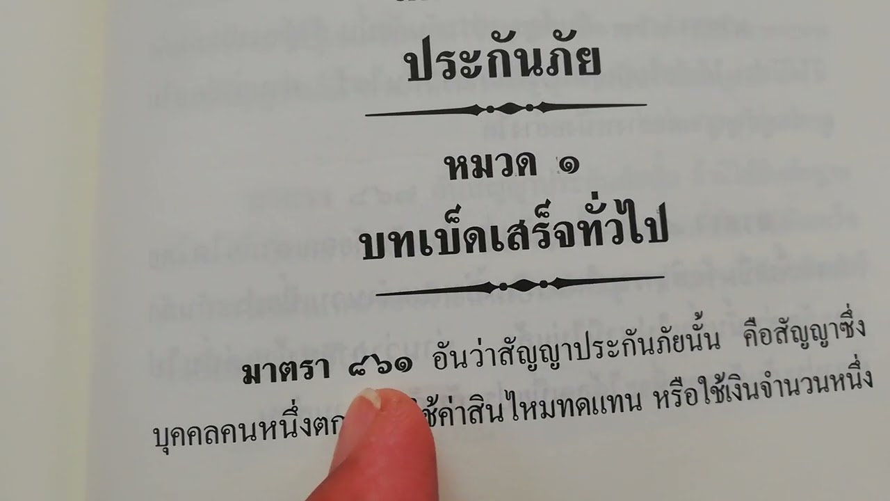 เงื่อนไข​และเงื่อนเวลา​ แห่ง​นิติ​กรรม​ ตามประมวล​กฎหมาย​แพ่ง​และ​พาณิชย์​