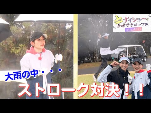 ナイショ〜な長崎女子ゴルフ旅！山本里菜＆武藤彩芽が大雨の中ストローク対決！！｜セント・フォース ゴルフクラブ