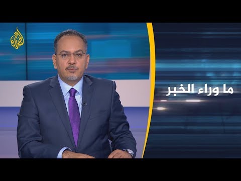 🇱🇾 ما وراء الخبر - اتصالات السيسي حول ليبيا.. دعوة للحل أم دعم لحفتر؟