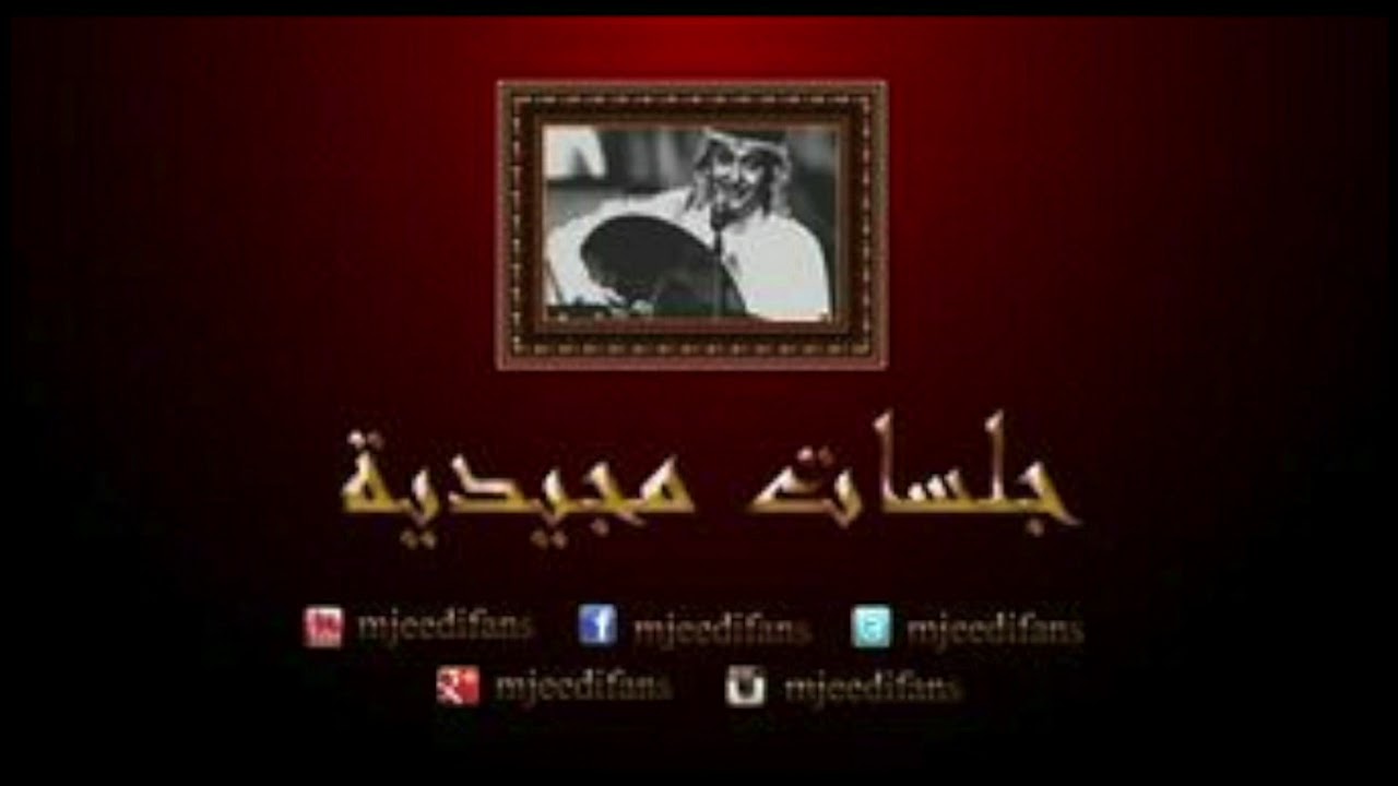 عبدالمجيد عبدالله - عريسنا + يا أهل الهوى | جلسات مجيدية