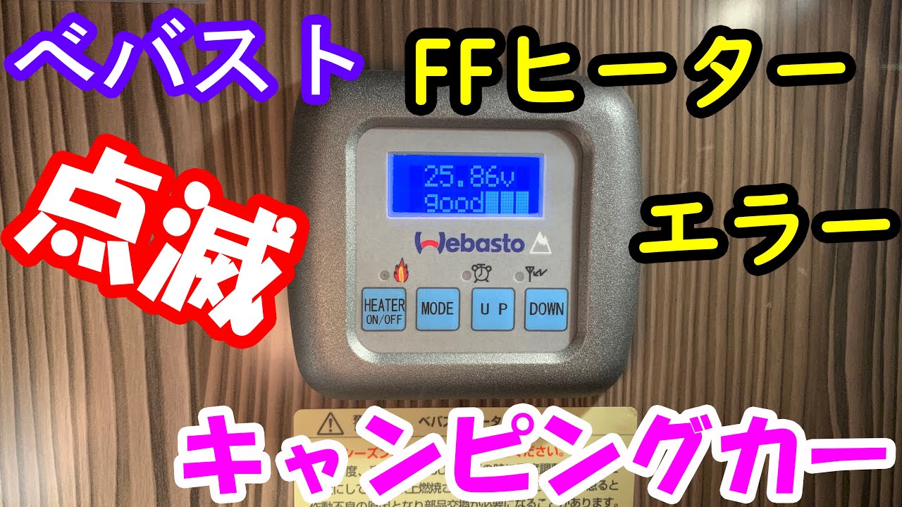 Webasto FFヒーター AT2000 動作品 動画あり What is a FF heater? Installation requires certification