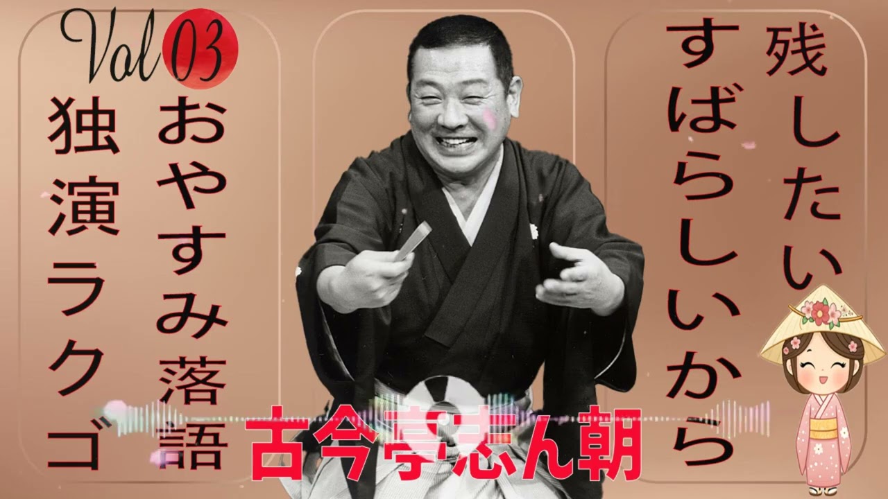 おやすみ落語 】古今亭志ん朝 の名作落語セレクション 🎭 Vol.03 - YouTube