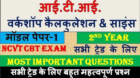 ITI वर्कशॉप कैलकुलेशन & साइंस 2nd Year Exam Model Paper-1|Workshop calculation & Science|Tech Study|