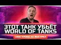 ЧЕГО?! — 1500 Урона За Выстрел ● Этот Танк Убьёт World Of Tanks