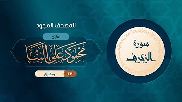 سورة الزخرف { المصحف المجود } {{43}} القارئ محمود على البنا