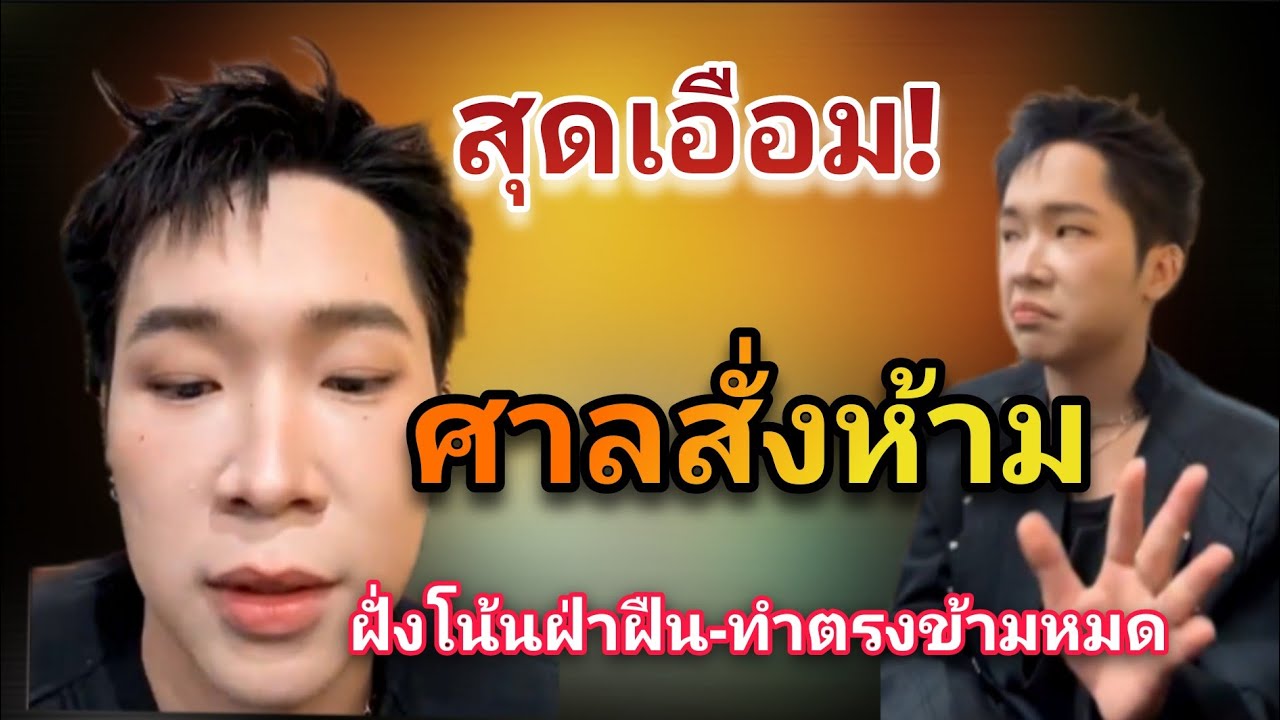 บอสบิ๊กสุดเอือม ฝั่งโน้นยังไม่หยุด! สื่อเหมือนชนะคดี ทั้งที่ศาลมีคำสั่งไว้