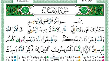 سورة الأنفال  / حمزة الجزائري