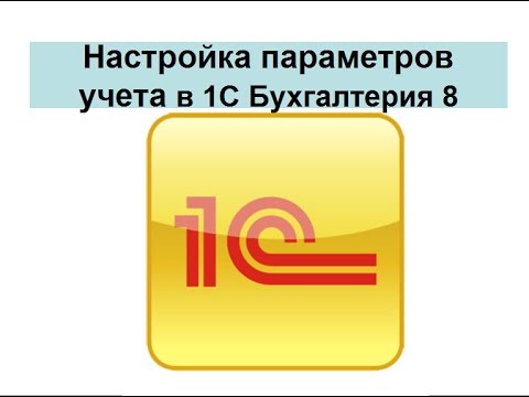 Настройка параметров учета в 1С Бухгалтерия 8