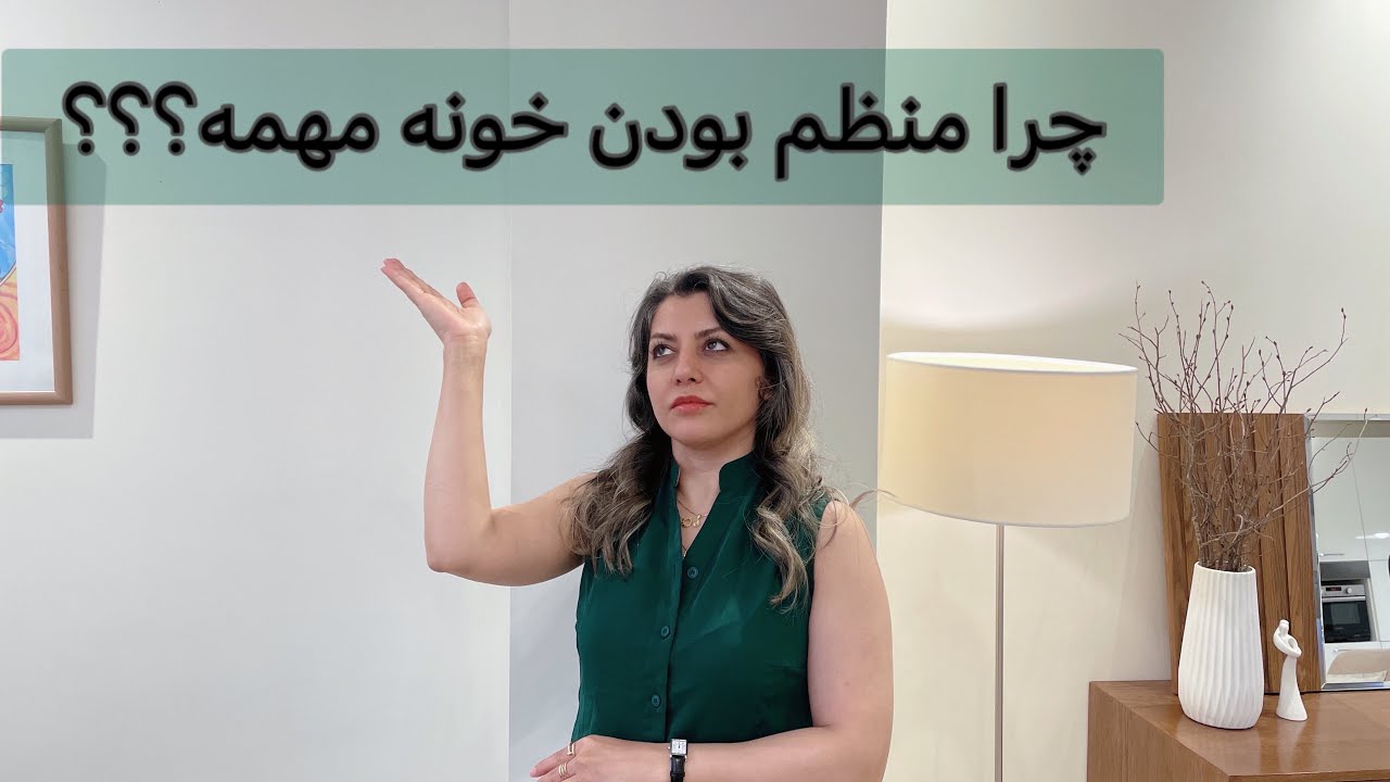 چرا اینهمه اصرار برای منظم بودن؟ ۱۲ تاثیر منفی ریخت‌ و ‌پاش خونه