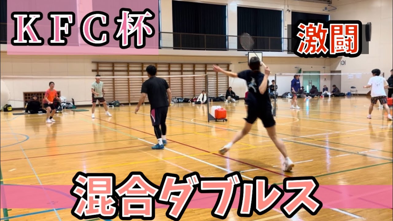 第3回KFC杯🏆さくら/市川VS菜摘/土井 #混合ダブルス #KFC #バドミントン #静岡 #KFC杯 #第3回 #バドミントン大会 #ダブルス #静岡1部 #静岡バドミントン 2025/12/29