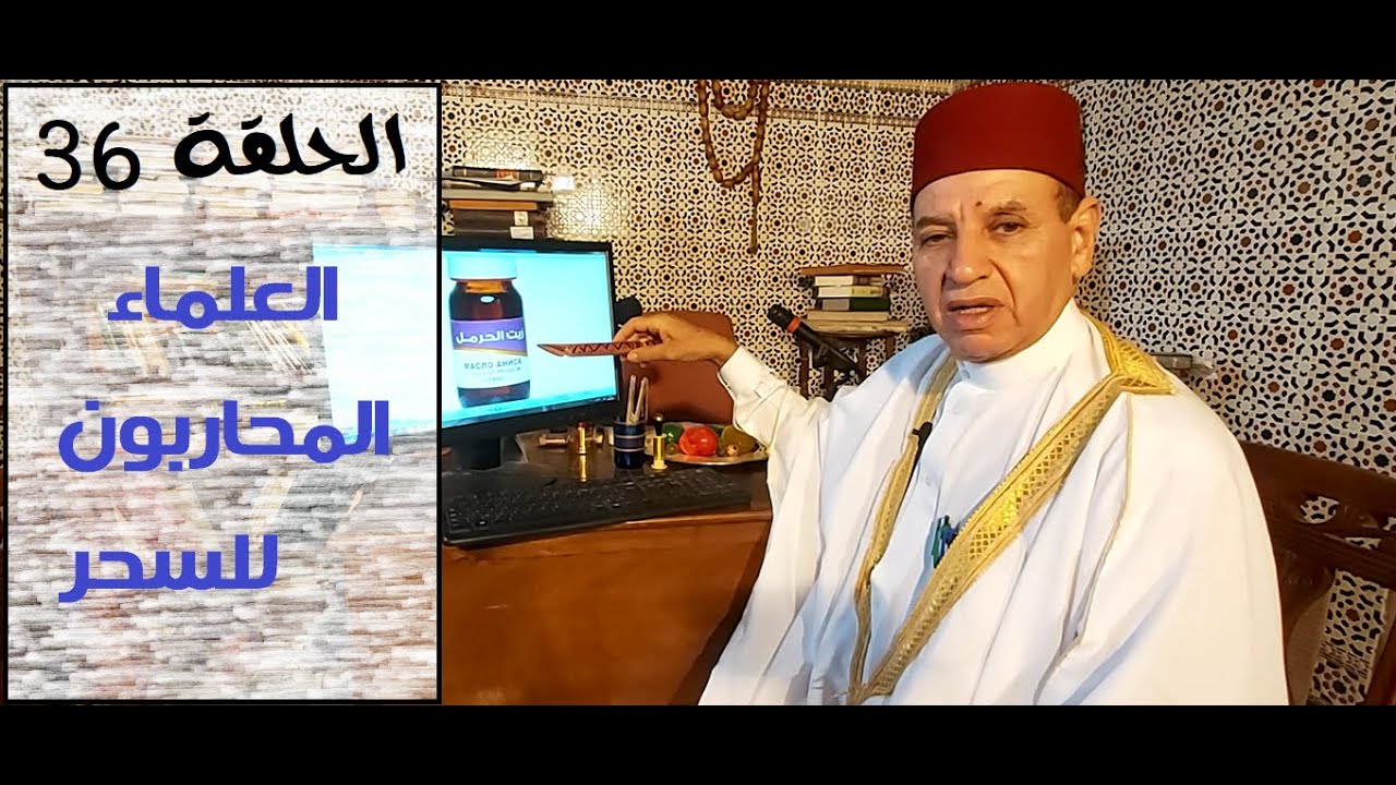 الحلقة -36- صنف العلماء الذين يستطيعون جلب السحر و محاربة المس الجني الشيطاني للإنسان و علاج أمراضه