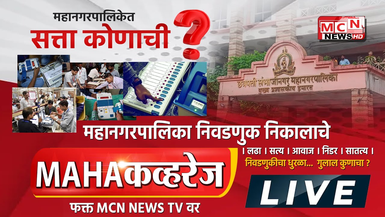 MCN NEWS | महानगरपालिका निवडणूक निकालाचे महाकव्हरेज फक्त MCN NEWS वर