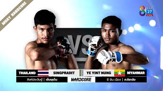 Muay Hardcore มวยพันธุ์ดุ | คู่ที่ 1 สิงห์ประดิษฐ์ เอ็มยุเด็น VS ยี ยิน เนือง | 19/02/65