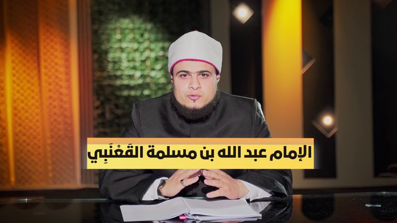 الإمام عبد الله بن مسلمة القَعْنَبِي | ربانية المحدثين | الشيخ محمد ماجدي |ح 7