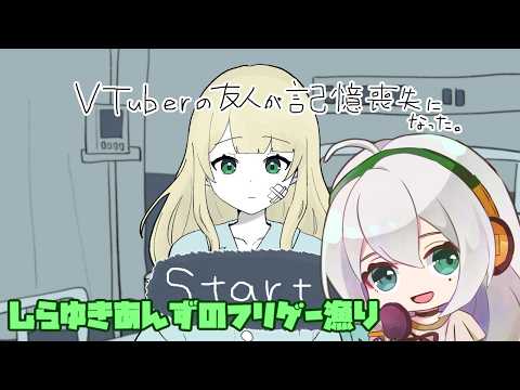 [ReadMe.txt的に大好物かも♪]しらゆきあんずのフリゲー漁り！[VTuberの友人が記憶喪失になった。]