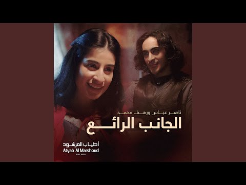 الجانب الرائع
