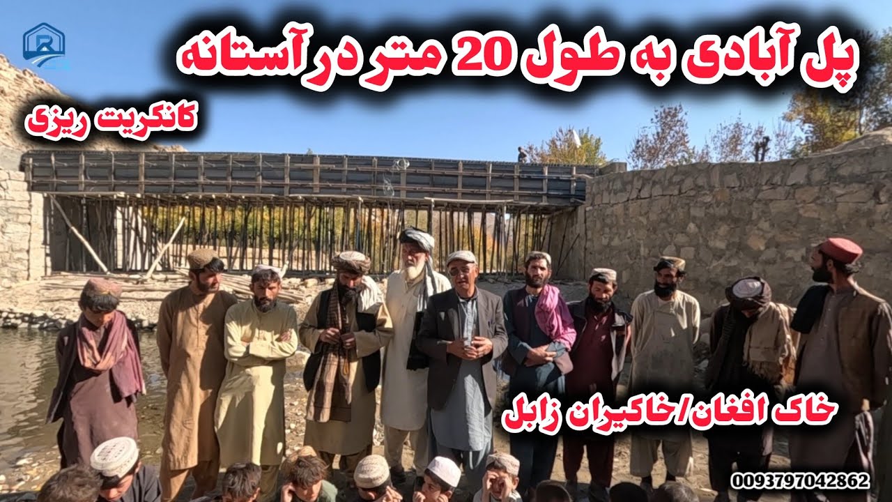 بازدید انجنیر از پل آبادی قبل از کانکریت ریزی در ختم قالب بندی ، ولایت زابل 