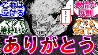 【呪術廻戦 反応集】（２５９話）虎杖の「ありがとう●●」が泣ける…に対するみんなの反応集