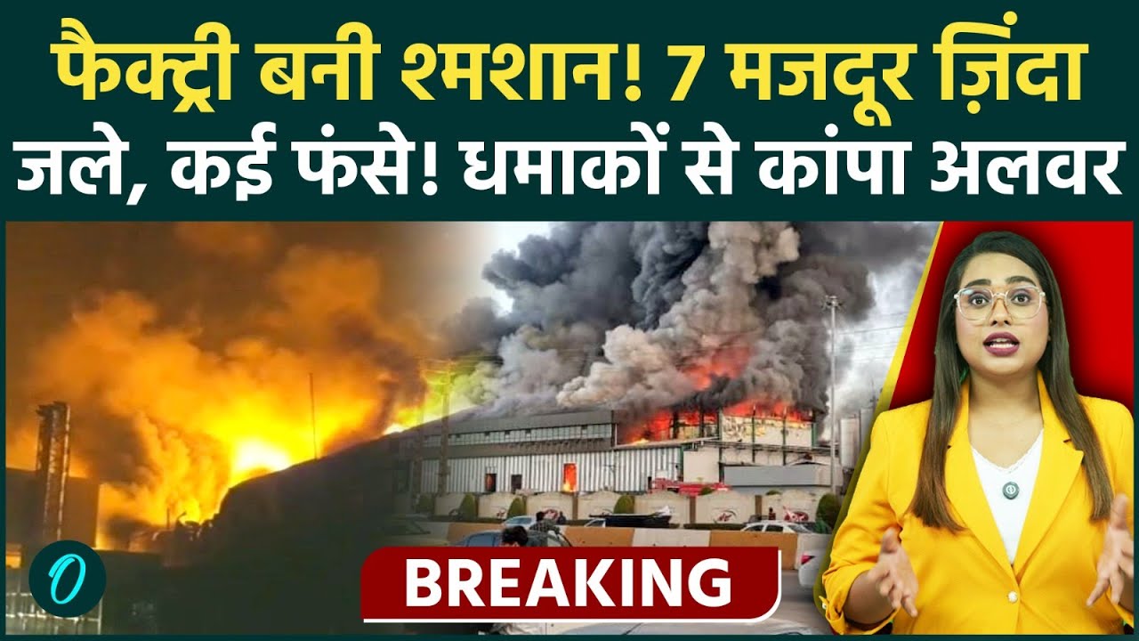 Alwar Bhiwadi Factory Fire Breaking: 7 मजदूर जिंदा जले, पटाखे बनाने की अवैध फैक्‍ट्री में था बारूद