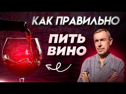 Как Правильно Пить Вино